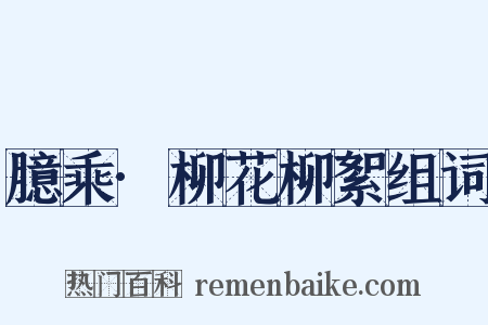 臆乘·柳花柳絮组词是什么意思的图片